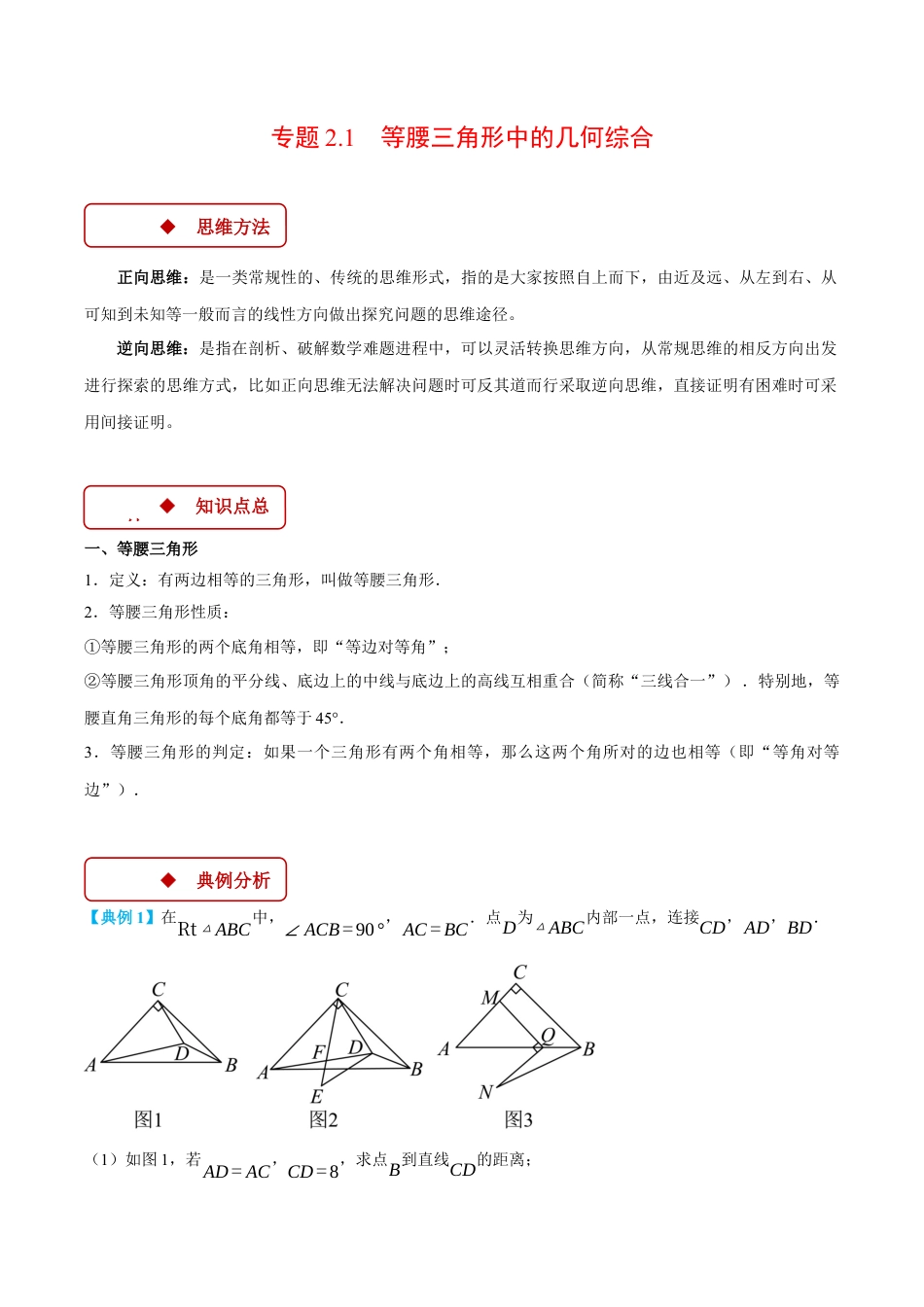 初中数学八年级上册2026年期末复习系列-专题2.1 等腰三角形中的几何综合（压轴题专项讲练）（无答案）.docx_第1页