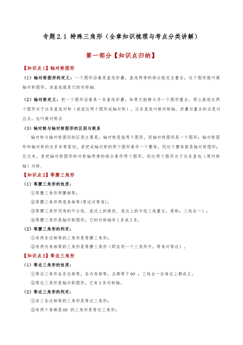 初中数学八年级上册2026年期末复习系列-专题2.1 特殊三角形（全章知识梳理与考点分类讲解）（解析版）.docx_第1页