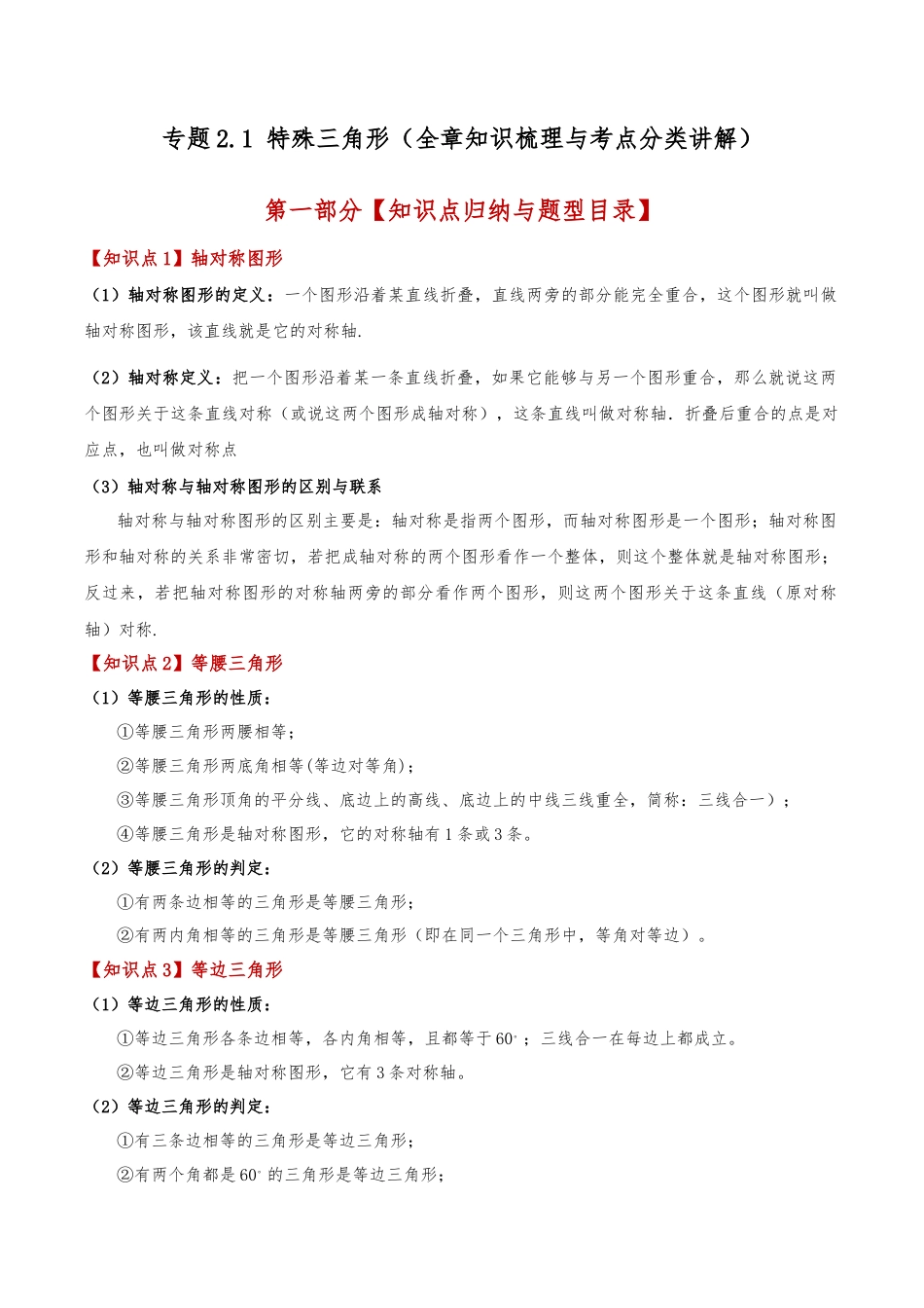初中数学八年级上册2026年期末复习系列-专题2.1 特殊三角形（全章知识梳理与考点分类讲解）（无答案）.docx_第1页