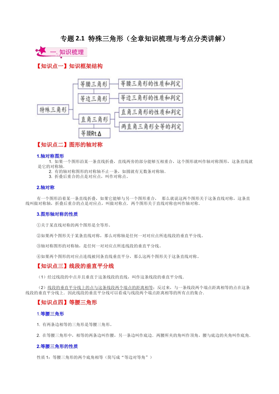 初中数学八年级上册2026年期末复习系列-专题2.1 特殊三角形（全章知识梳理与考点分类讲解）-.docx_第1页