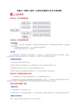 初中数学八年级上册2026年期末复习系列-专题2.1 特殊三角形（全章知识梳理与考点分类讲解）-.docx