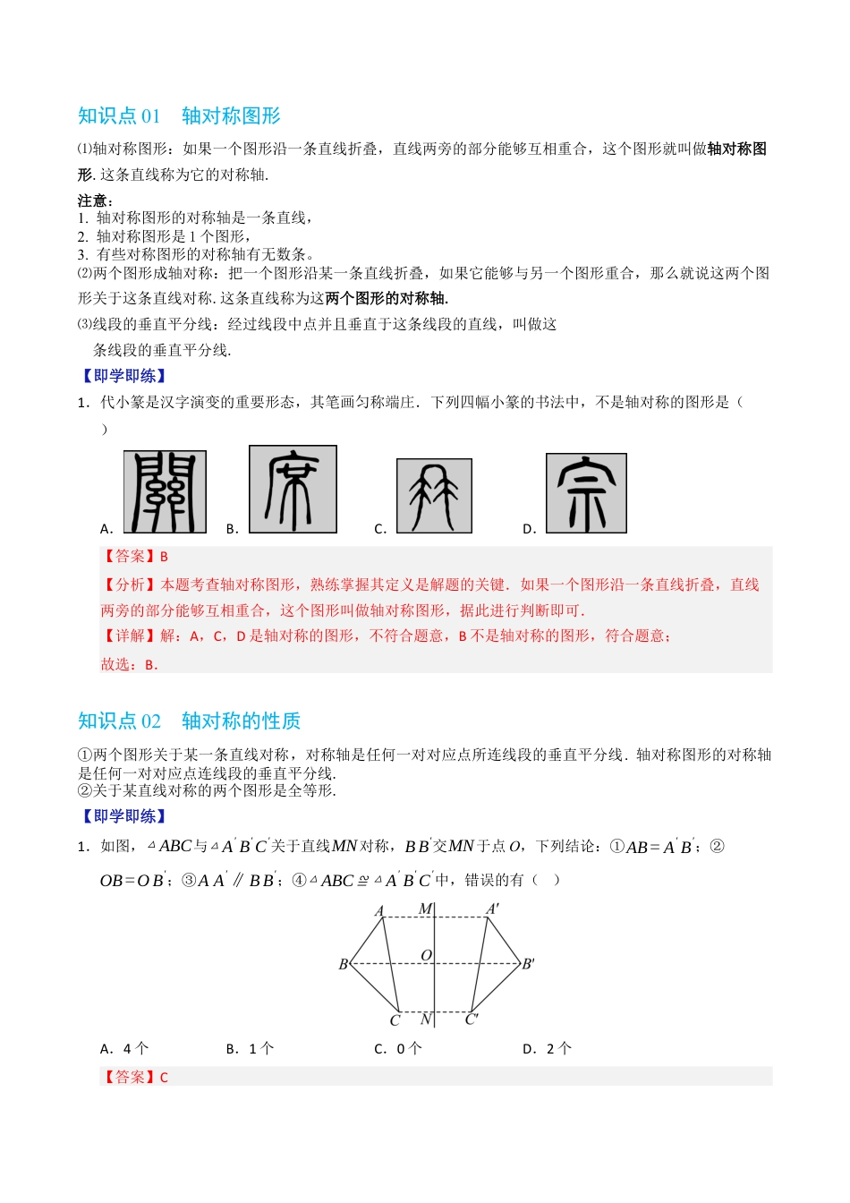 初中数学八年级上册2026年期末复习系列-专题2.1 图形的轴对称（高效培优讲义）（解析版）.docx_第2页