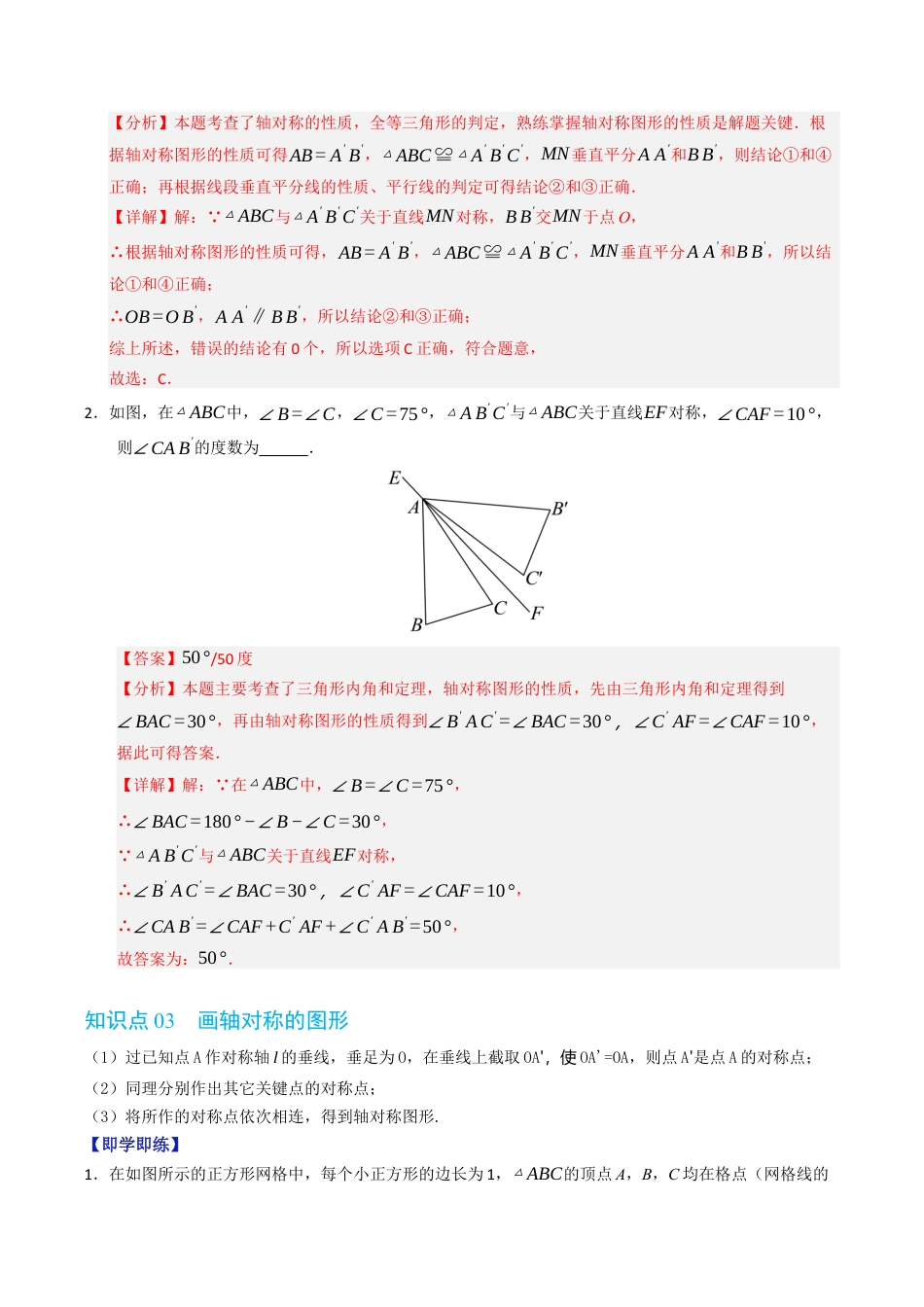初中数学八年级上册2026年期末复习系列-专题2.1 图形的轴对称（高效培优讲义）（解析版）.docx_第3页