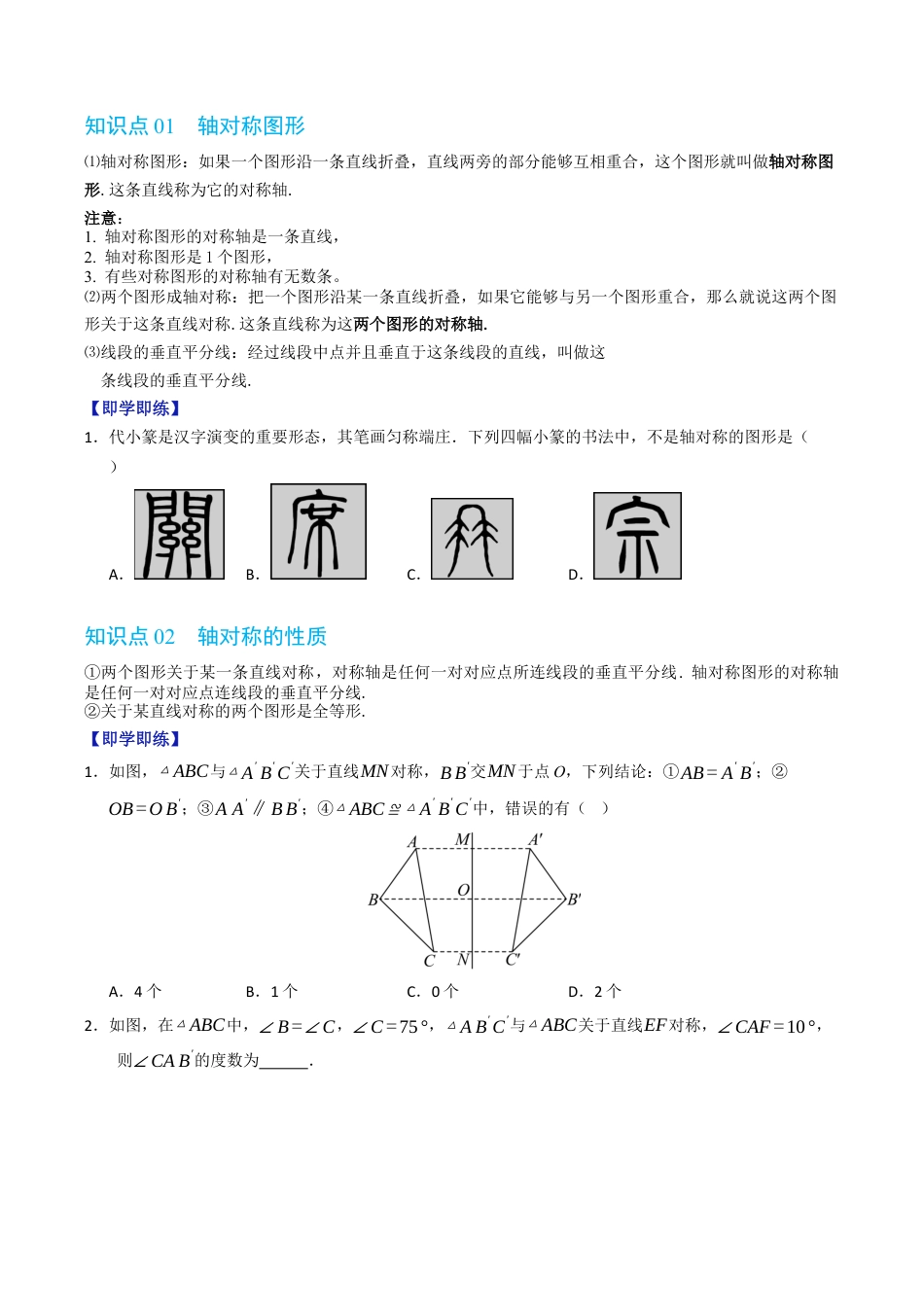 初中数学八年级上册2026年期末复习系列-专题2.1 图形的轴对称（高效培优讲义）（无答案）.docx_第2页
