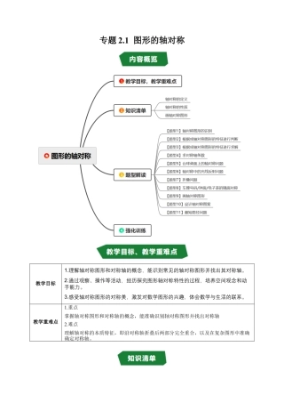 初中数学八年级上册2026年期末复习系列-专题2.1 图形的轴对称（高效培优讲义）（无答案）.docx