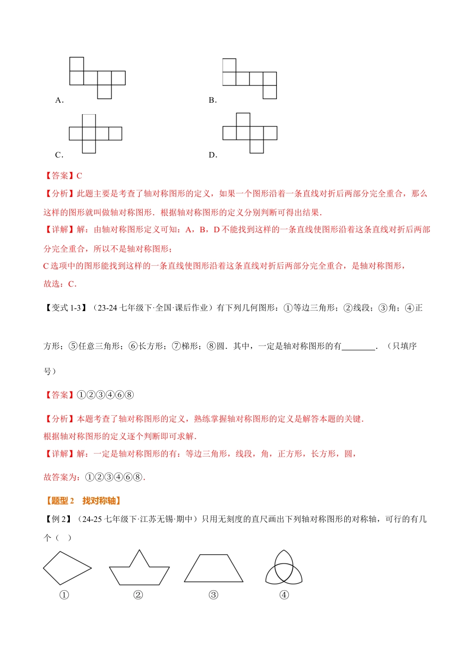 初中数学八年级上册2026年期末复习系列-专题2.1 图形的轴对称（举一反三讲义）（解析版）.docx_第3页