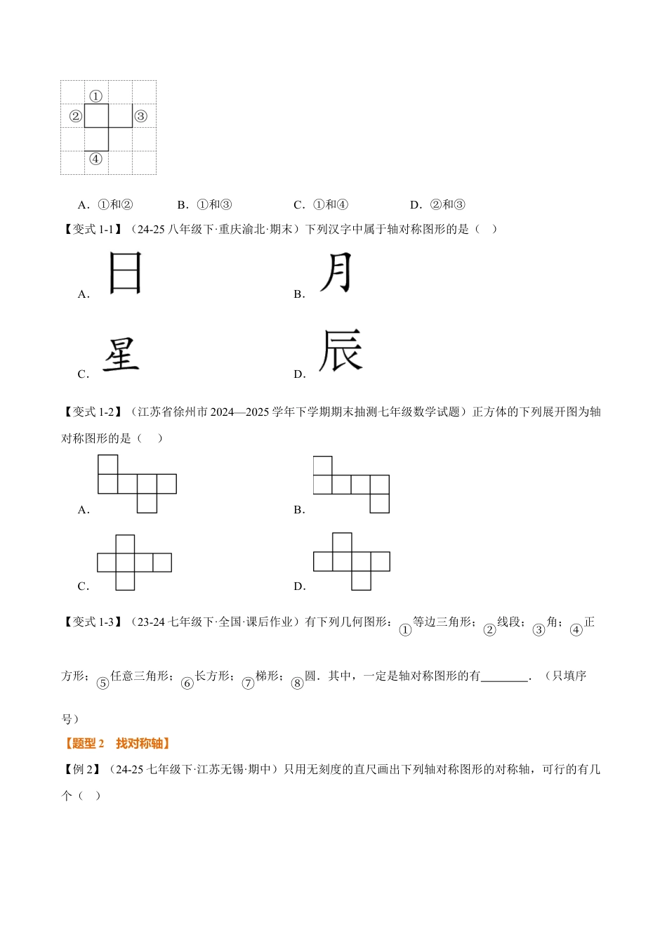 初中数学八年级上册2026年期末复习系列-专题2.1 图形的轴对称（举一反三讲义）（无答案）.docx_第2页
