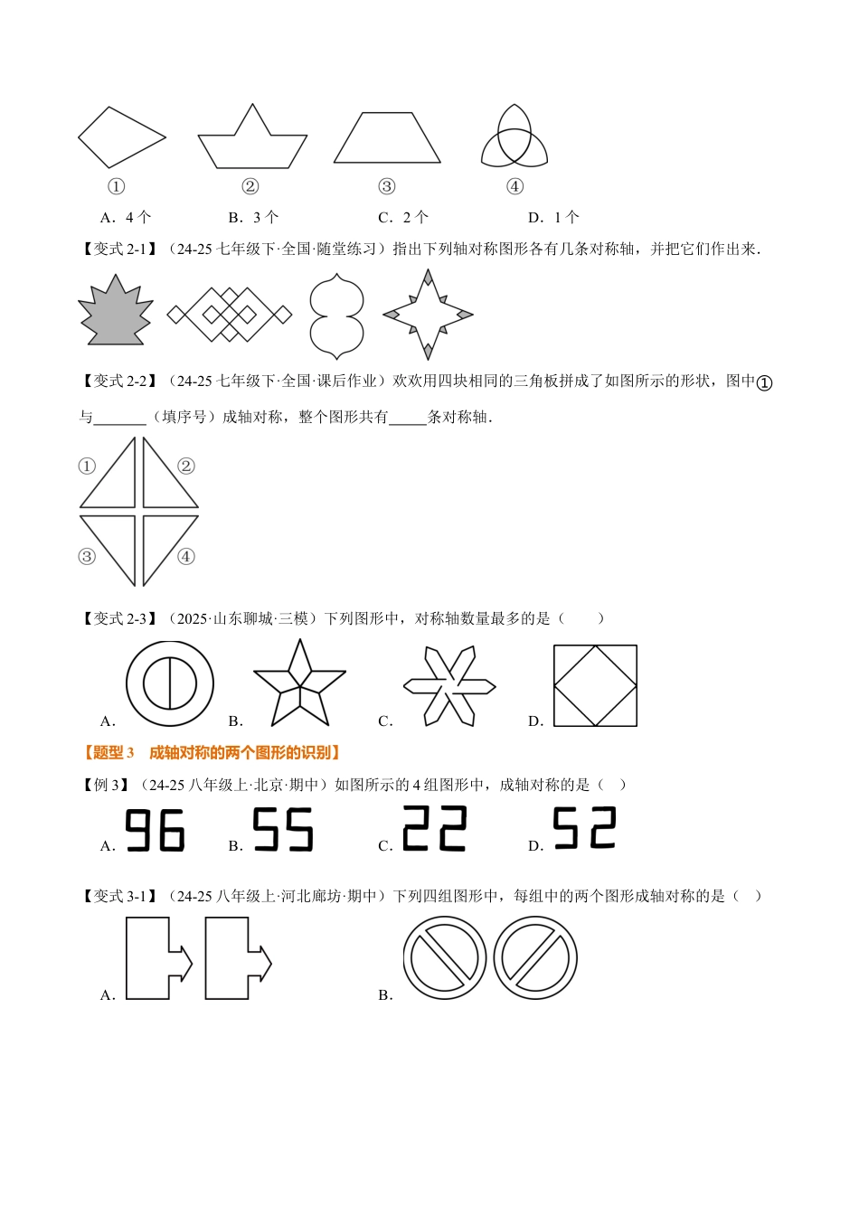 初中数学八年级上册2026年期末复习系列-专题2.1 图形的轴对称（举一反三讲义）（无答案）.docx_第3页