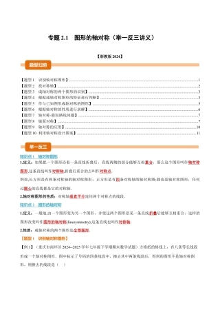 初中数学八年级上册2026年期末复习系列-专题2.1 图形的轴对称（举一反三讲义）（无答案）.docx