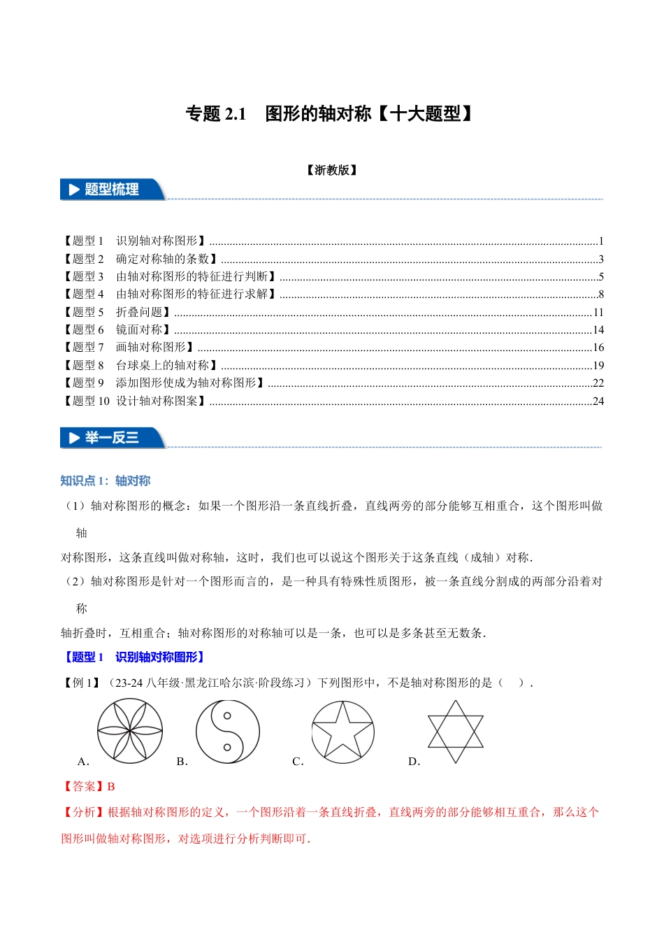 初中数学八年级上册2026年期末复习系列-专题2.1 图形的轴对称（十大题型）（举一反三）（解析版）.docx_第1页