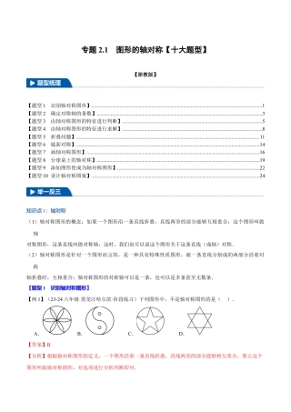初中数学八年级上册2026年期末复习系列-专题2.1 图形的轴对称（十大题型）（举一反三）（解析版）.docx