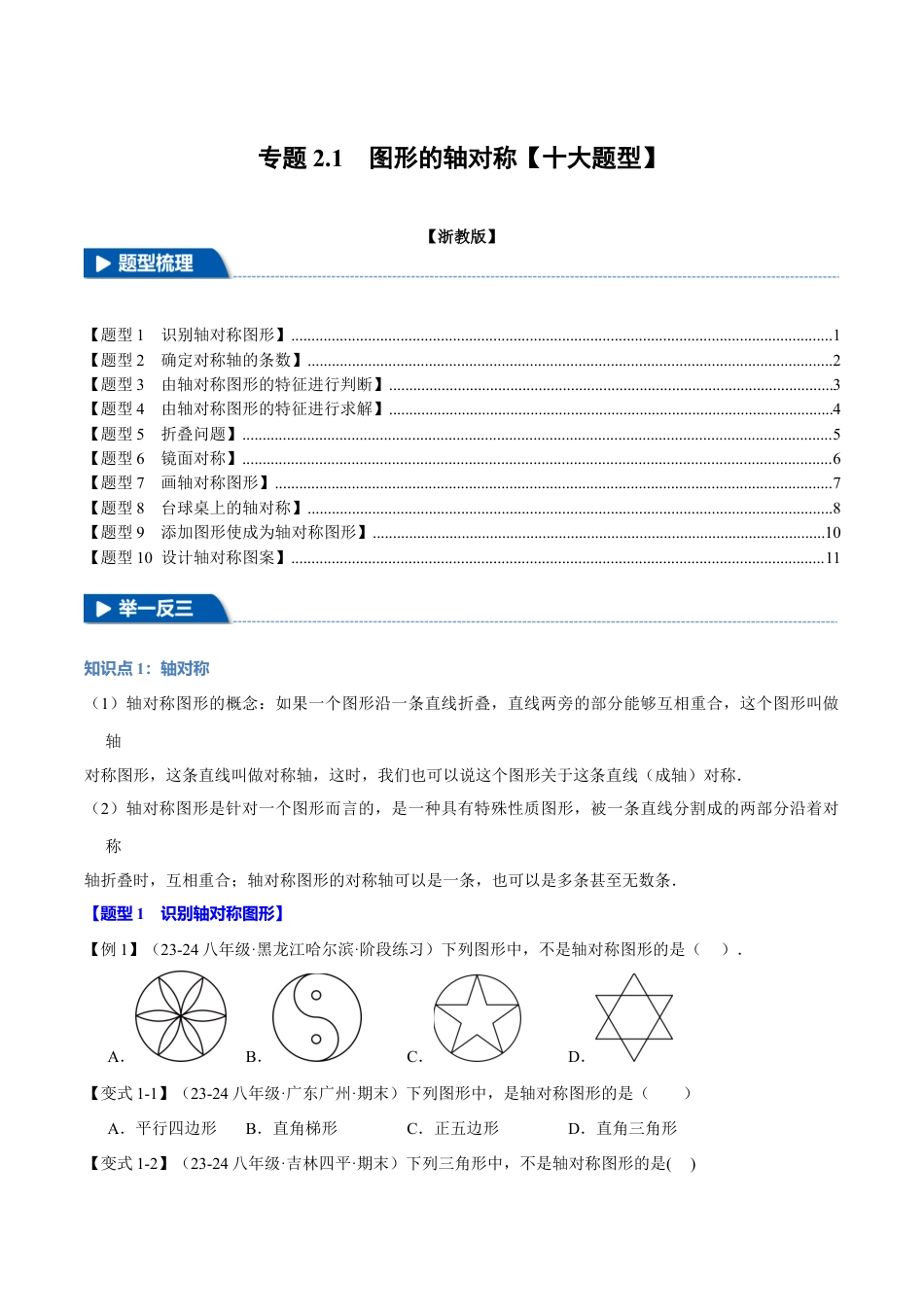 初中数学八年级上册2026年期末复习系列-专题2.1 图形的轴对称（十大题型）（举一反三）（无答案）.docx_第1页