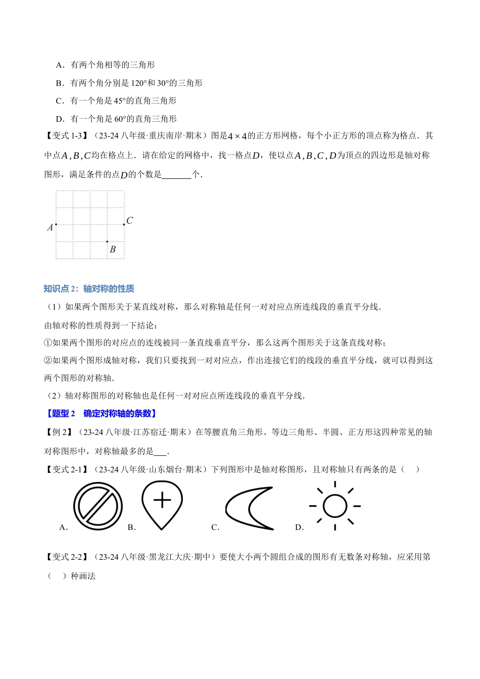 初中数学八年级上册2026年期末复习系列-专题2.1 图形的轴对称（十大题型）（举一反三）（无答案）.docx_第2页