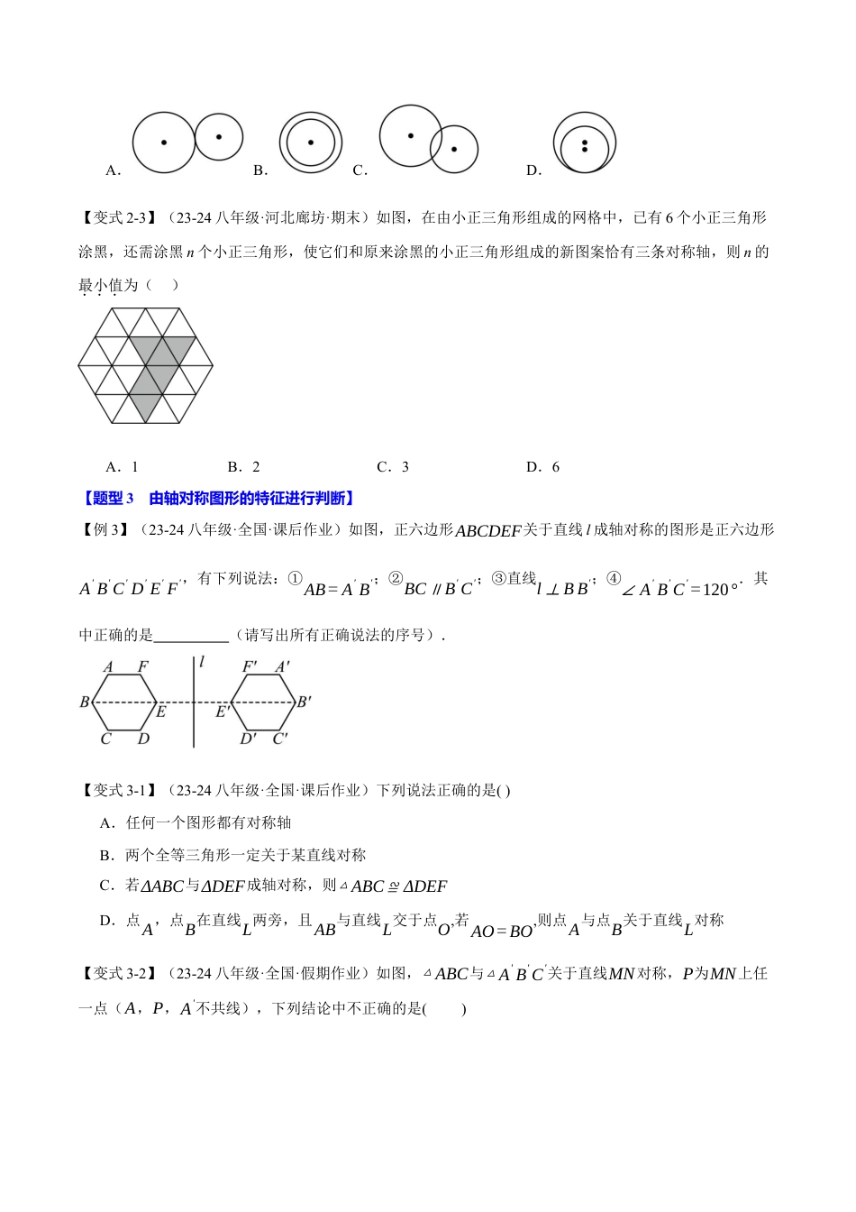 初中数学八年级上册2026年期末复习系列-专题2.1 图形的轴对称（十大题型）（举一反三）（无答案）.docx_第3页