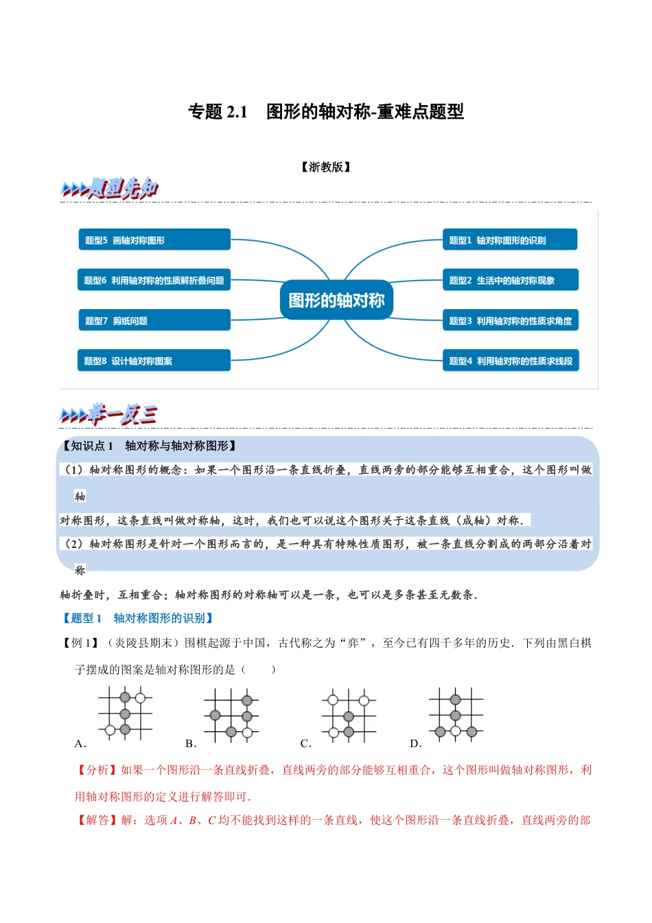 初中数学八年级上册2026年期末复习系列-专题2.1 图形的轴对称-重难点题型（解析版）.docx_第1页