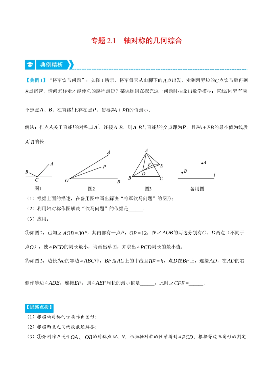 初中数学八年级上册2026年期末复习系列-专题2.1 轴对称的几何综合（压轴题专项讲练）（解析版）.docx_第1页