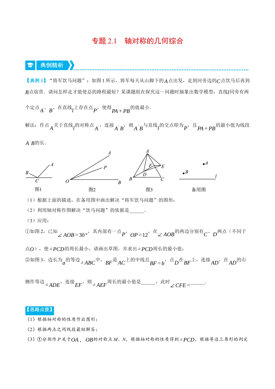 初中数学八年级上册2026年期末复习系列-专题2.1 轴对称的几何综合（压轴题专项讲练）（无答案）.docx_第1页