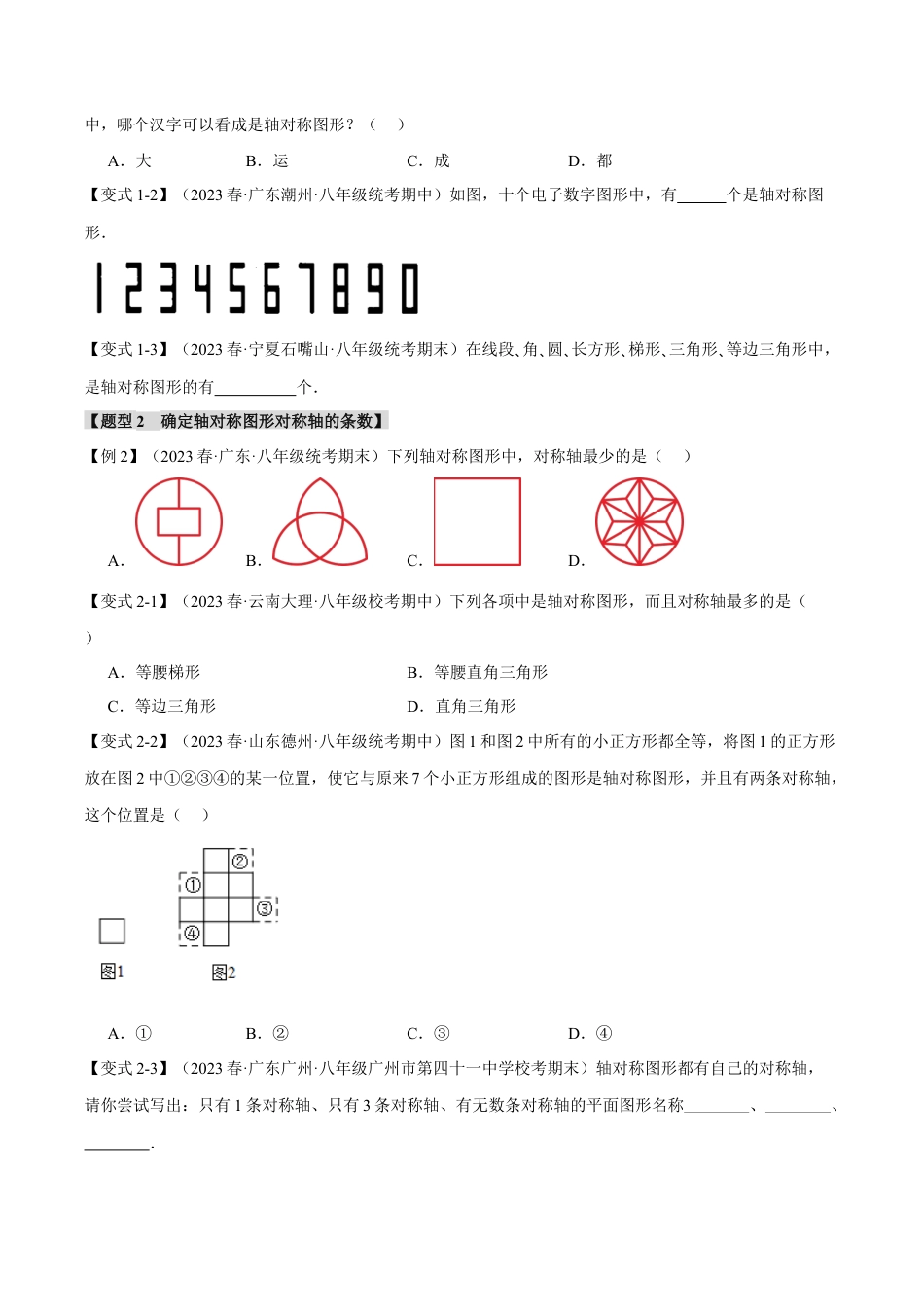 初中数学八年级上册2026年期末复习系列-专题2.1 轴对称及其性质（十大题型）（举一反三）（无答案）.docx_第2页