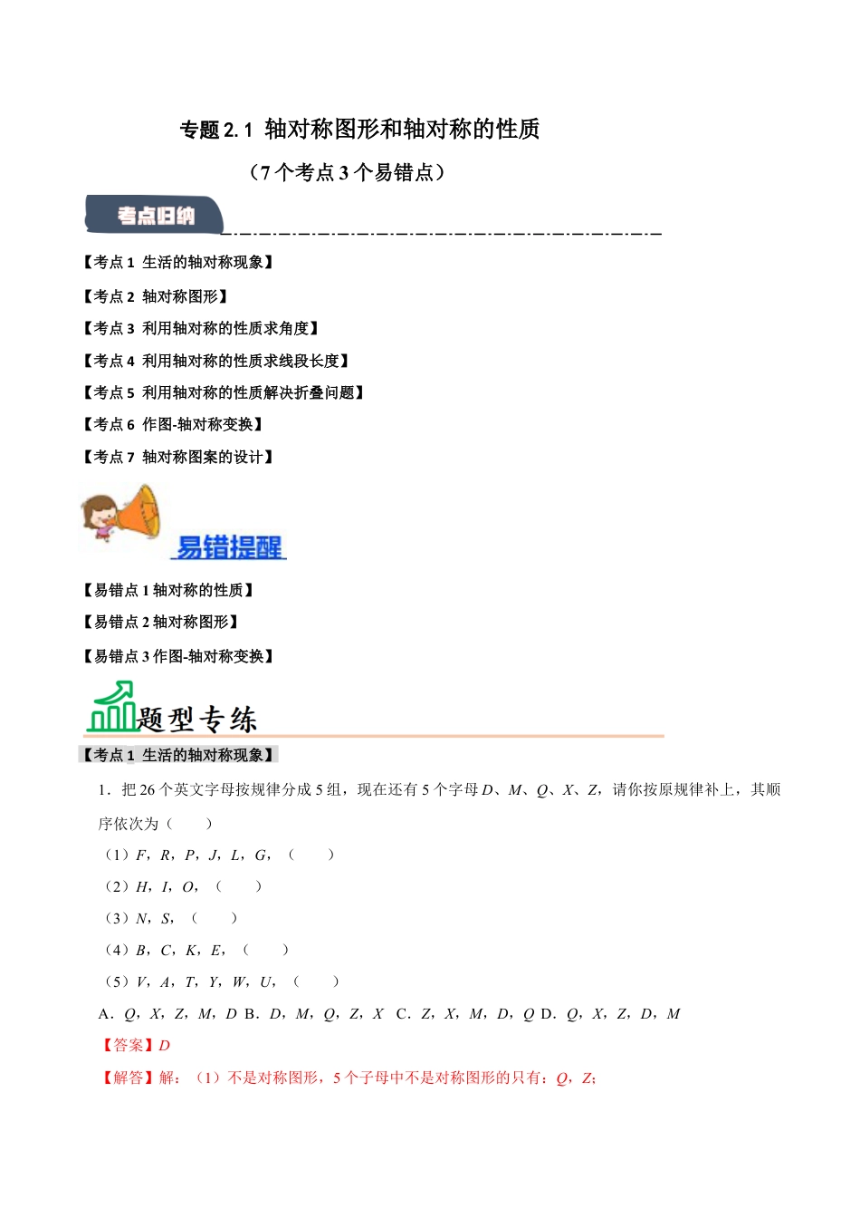 初中数学八年级上册2026年期末复习系列-专题2.1 轴对称图形和轴对称的性质（7个考点3个易错点）（题型专练+易错精练）（解析版）.docx_第1页