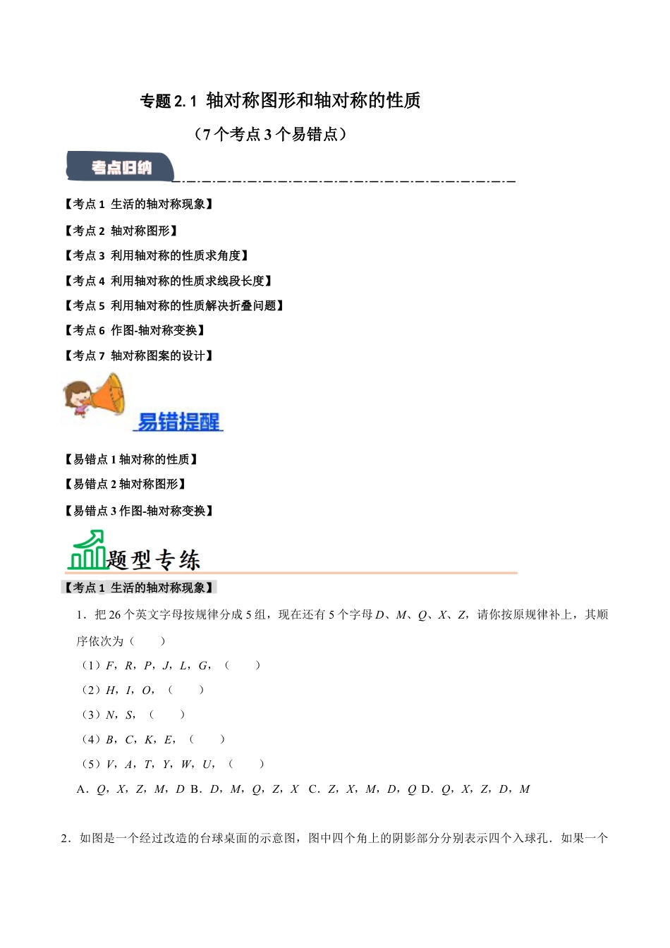 初中数学八年级上册2026年期末复习系列-专题2.1 轴对称图形和轴对称的性质（7个考点3个易错点）（题型专练+易错精练）（无答案）.docx_第1页