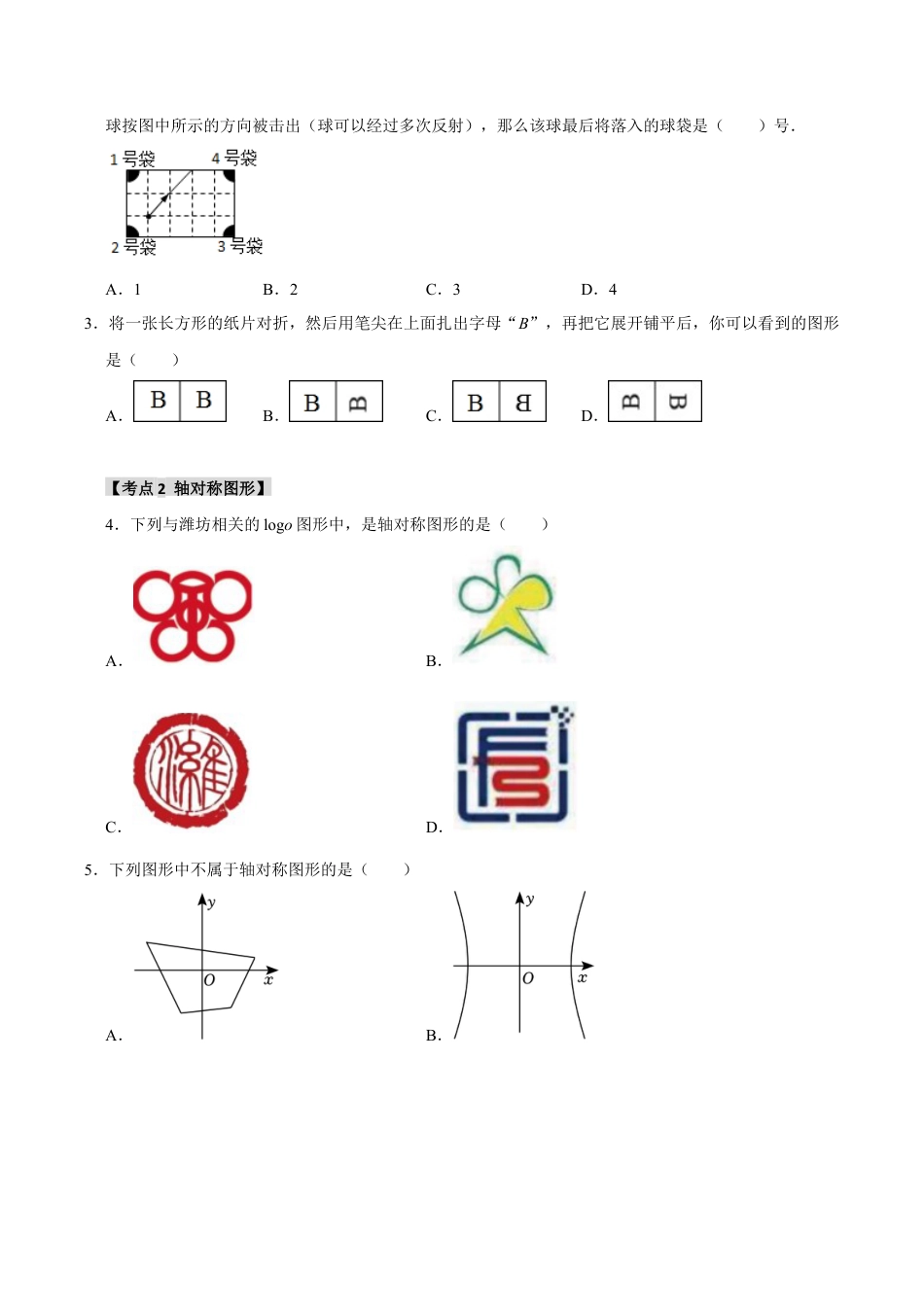 初中数学八年级上册2026年期末复习系列-专题2.1 轴对称图形和轴对称的性质（7个考点3个易错点）（题型专练+易错精练）（无答案）.docx_第2页