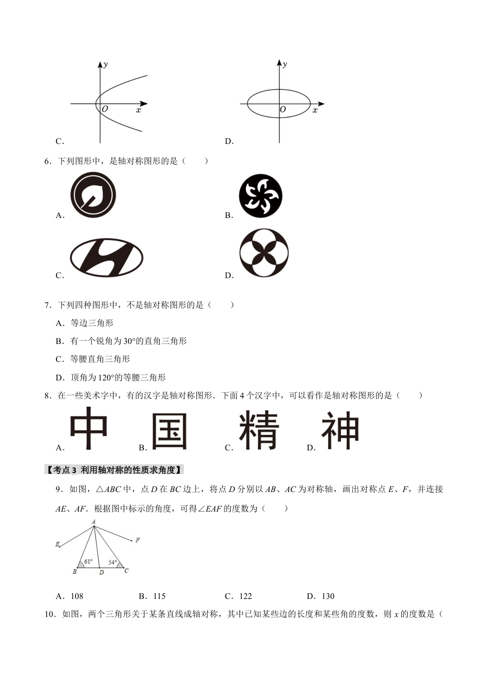 初中数学八年级上册2026年期末复习系列-专题2.1 轴对称图形和轴对称的性质（7个考点3个易错点）（题型专练+易错精练）（无答案）.docx_第3页