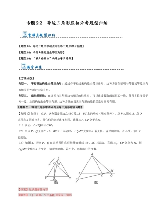 初中数学八年级上册2026年期末复习系列-专题2.2 等边三角形压轴必考题型归纳（解析版）.docx