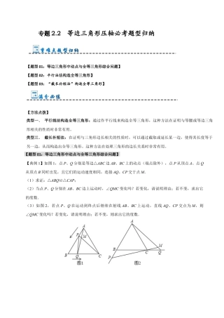 初中数学八年级上册2026年期末复习系列-专题2.2 等边三角形压轴必考题型归纳（无答案）.docx