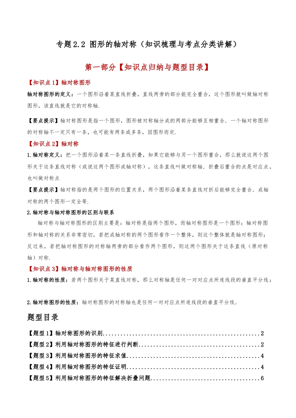 初中数学八年级上册2026年期末复习系列-专题2.2 图形的轴对称（知识梳理与考点分类讲解）（无答案）.docx_第1页