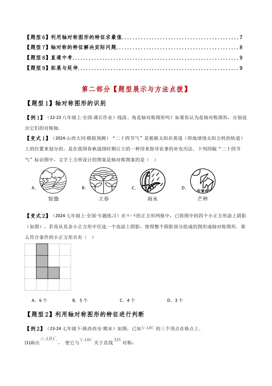 初中数学八年级上册2026年期末复习系列-专题2.2 图形的轴对称（知识梳理与考点分类讲解）（无答案）.docx_第2页