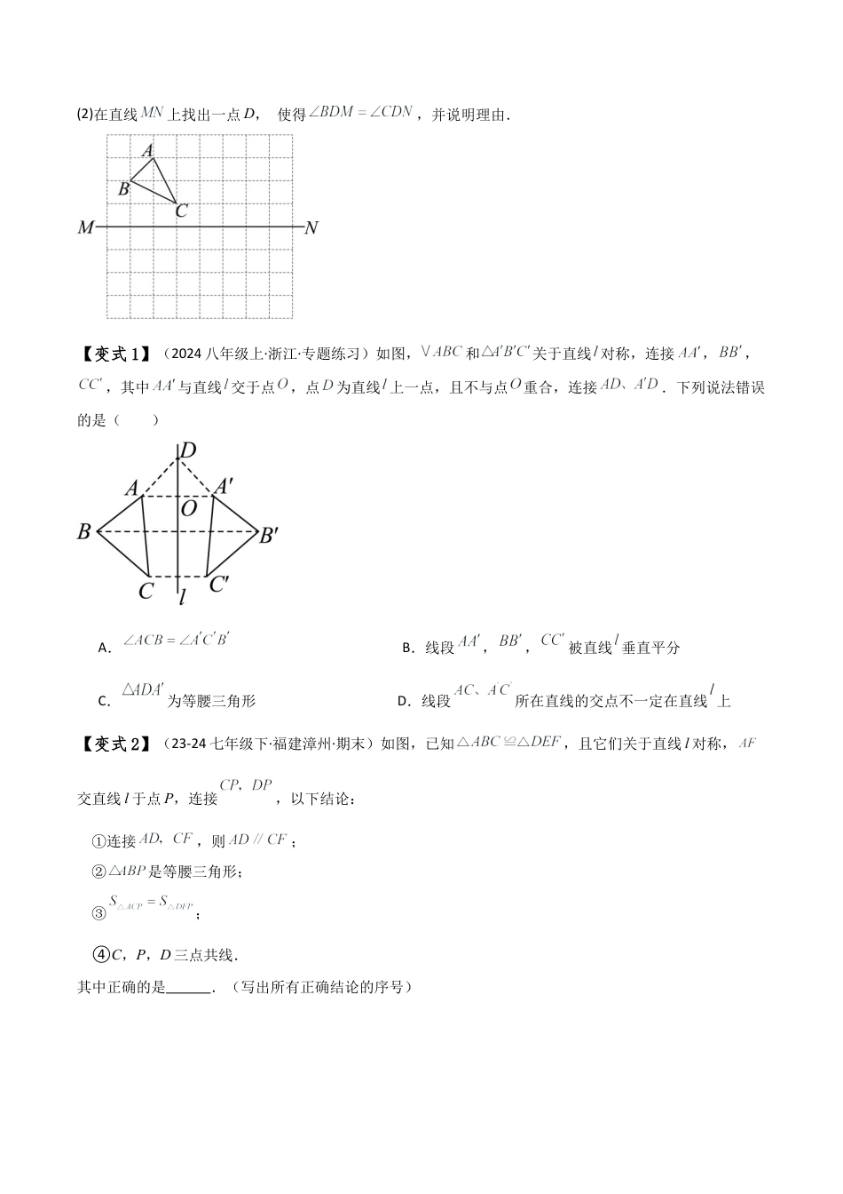 初中数学八年级上册2026年期末复习系列-专题2.2 图形的轴对称（知识梳理与考点分类讲解）（无答案）.docx_第3页