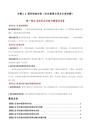初中数学八年级上册2026年期末复习系列-专题2.2 图形的轴对称（知识梳理与考点分类讲解）（无答案）.docx