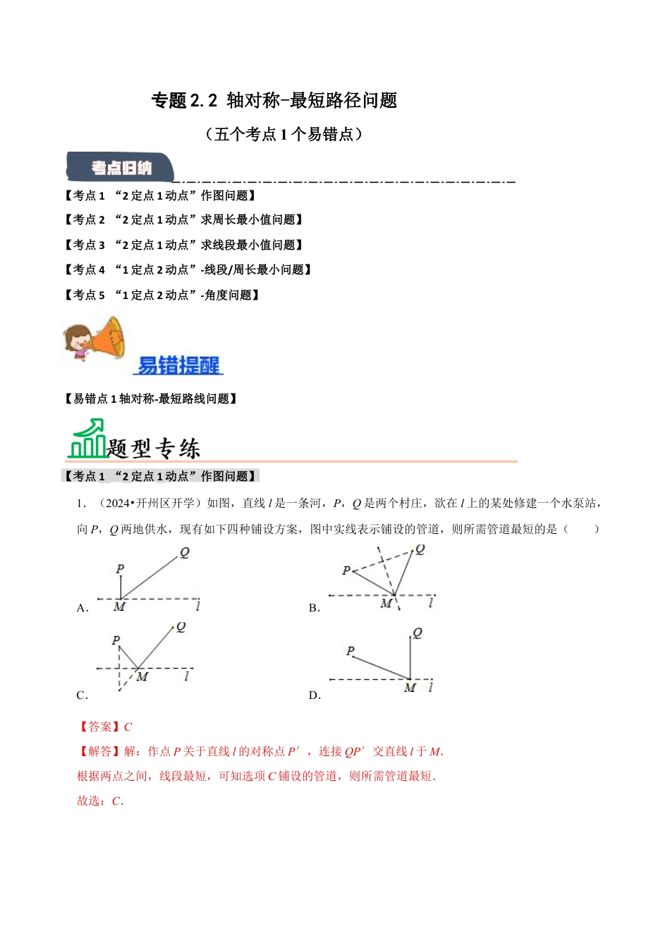 初中数学八年级上册2026年期末复习系列-专题2.2 轴对称-最短路径问题 （5个考点2个易错点）（题型专练+易错精练）（解析版）.docx_第1页