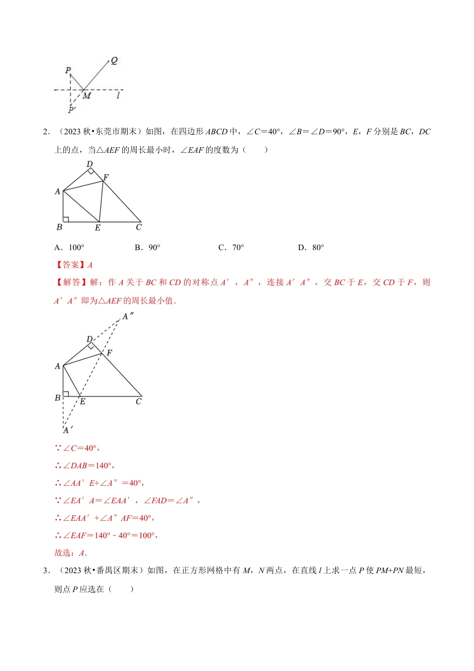初中数学八年级上册2026年期末复习系列-专题2.2 轴对称-最短路径问题 （5个考点2个易错点）（题型专练+易错精练）（解析版）.docx_第2页