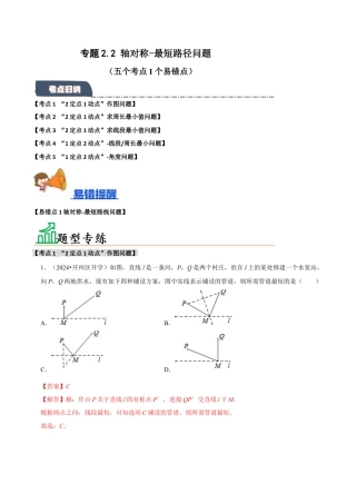 初中数学八年级上册2026年期末复习系列-专题2.2 轴对称-最短路径问题 （5个考点2个易错点）（题型专练+易错精练）（解析版）.docx