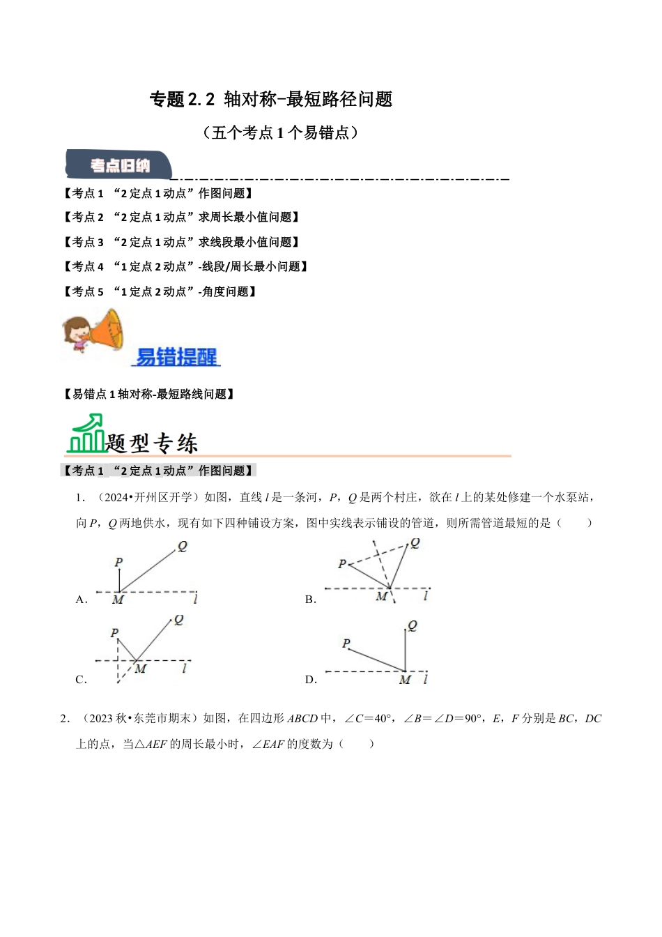 初中数学八年级上册2026年期末复习系列-专题2.2 轴对称-最短路径问题 （5个考点2个易错点）（题型专练+易错精练）（无答案）.docx_第1页