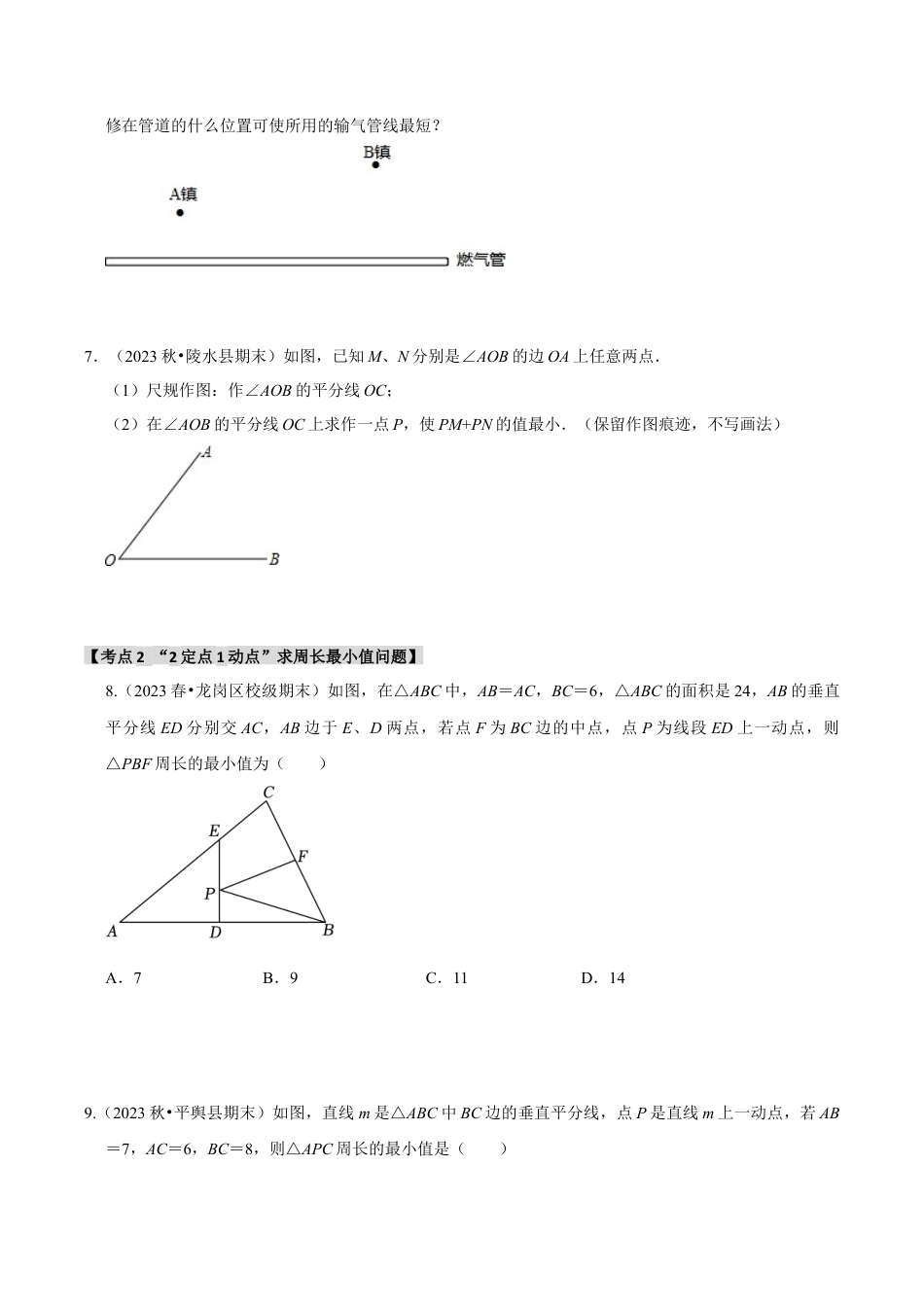 初中数学八年级上册2026年期末复习系列-专题2.2 轴对称-最短路径问题 （5个考点2个易错点）（题型专练+易错精练）（无答案）.docx_第3页