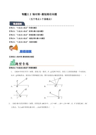 初中数学八年级上册2026年期末复习系列-专题2.2 轴对称-最短路径问题 （5个考点2个易错点）（题型专练+易错精练）（无答案）.docx