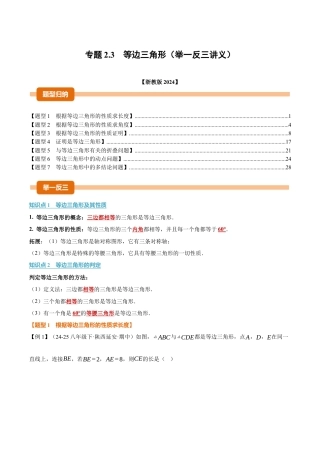 初中数学八年级上册2026年期末复习系列-专题2.3 等边三角形（举一反三讲义）（解析版）.docx