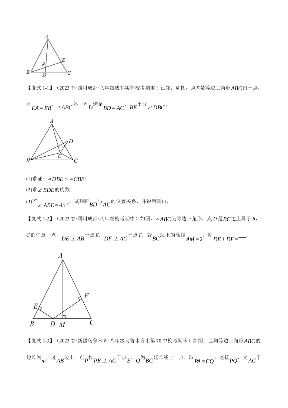 初中数学八年级上册2026年期末复习系列-专题2.3 等边三角形的性质与判定（十大题型）（举一反三）（无答案）.docx_第2页