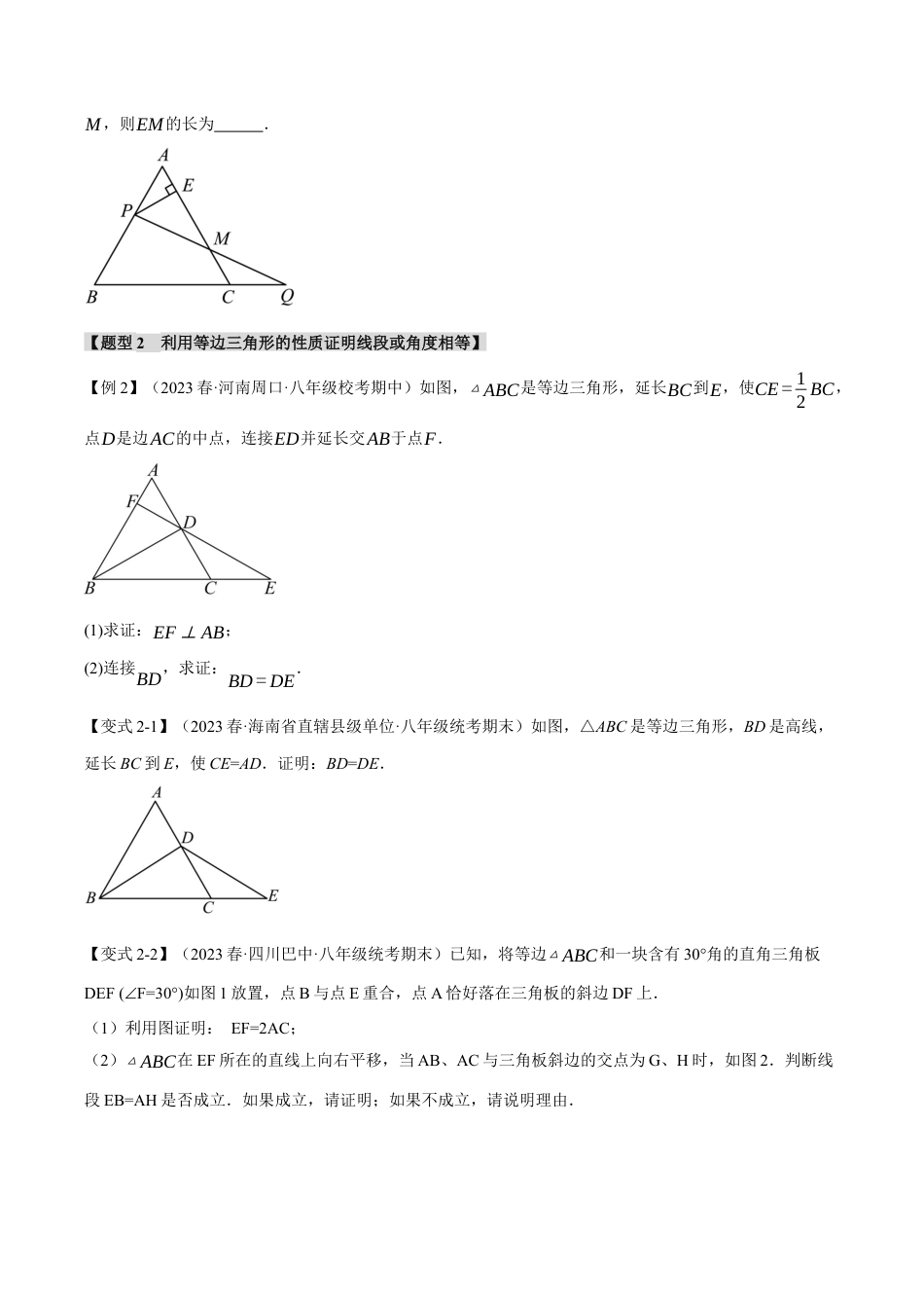 初中数学八年级上册2026年期末复习系列-专题2.3 等边三角形的性质与判定（十大题型）（举一反三）（无答案）.docx_第3页