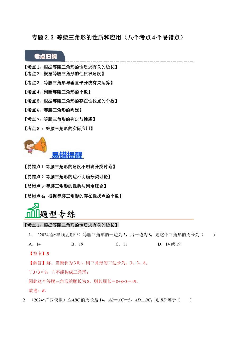 初中数学八年级上册2026年期末复习系列-专题2.3 等腰三角形的性质和应用（八个考点4个易错点）（题型专练+易错精练）（解析版）.docx_第1页