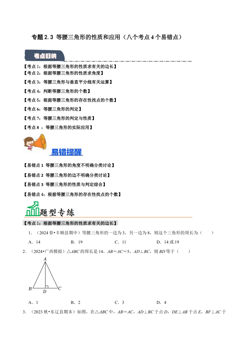 初中数学八年级上册2026年期末复习系列-专题2.3 等腰三角形的性质和应用（八个考点4个易错点）（题型专练+易错精练）（无答案）.docx_第1页