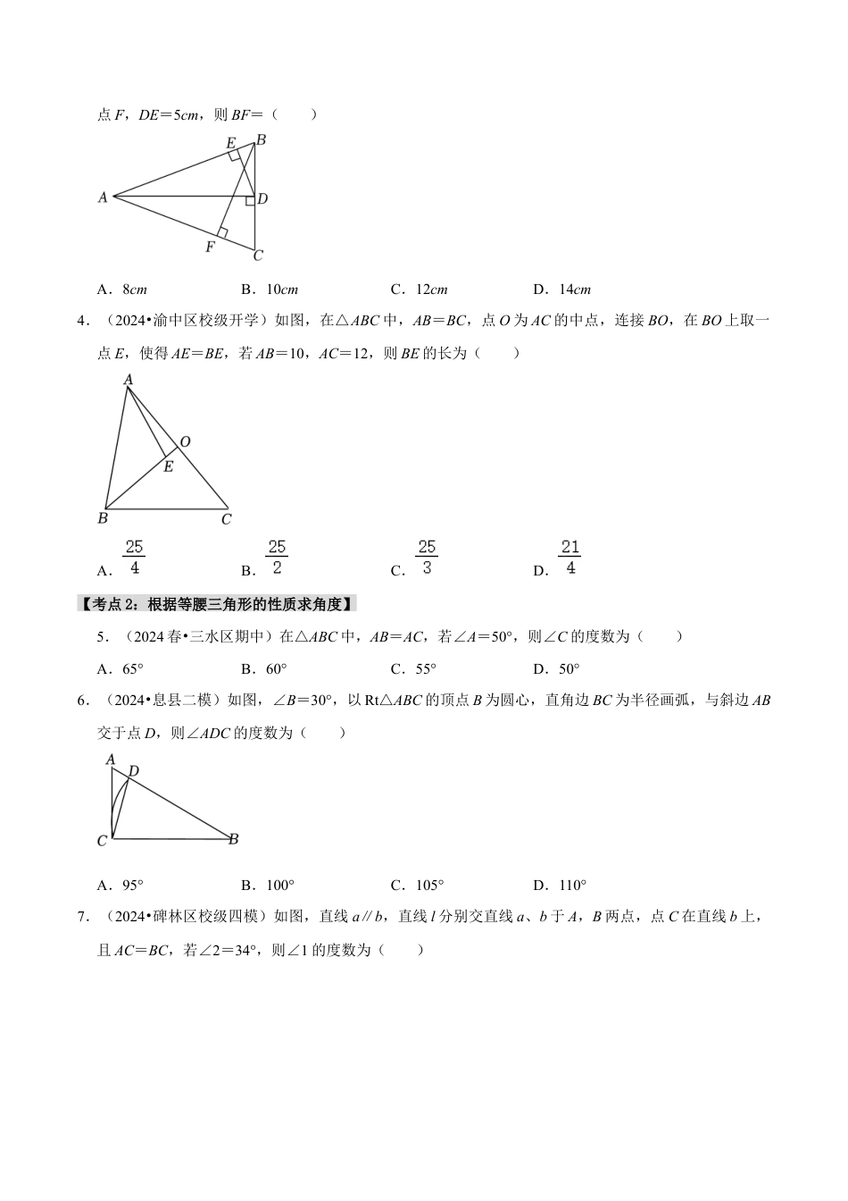 初中数学八年级上册2026年期末复习系列-专题2.3 等腰三角形的性质和应用（八个考点4个易错点）（题型专练+易错精练）（无答案）.docx_第2页