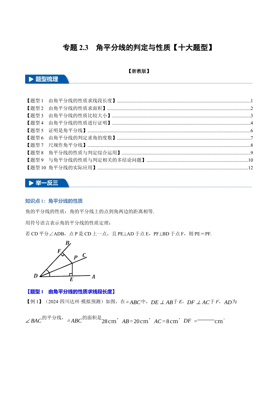 初中数学八年级上册2026年期末复习系列-专题2.3 角平分线的判定与性质（十大题型）（举一反三）（无答案）.docx_第1页