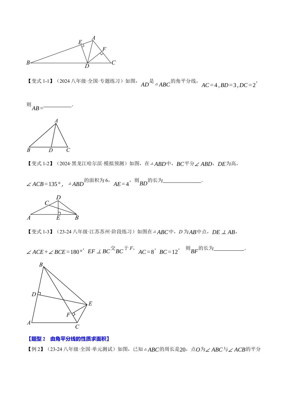 初中数学八年级上册2026年期末复习系列-专题2.3 角平分线的判定与性质（十大题型）（举一反三）（无答案）.docx_第2页