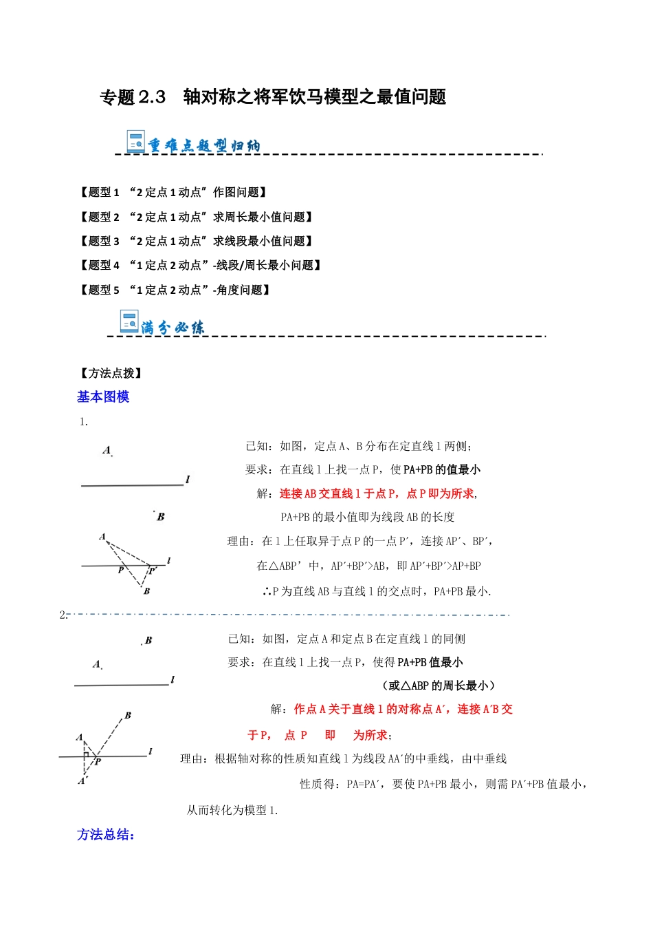 初中数学八年级上册2026年期末复习系列-专题2.3 轴对称之将军饮马模型之最值问题（解析版）.docx_第1页