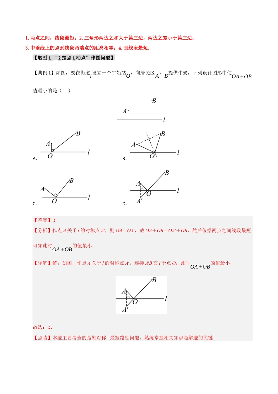 初中数学八年级上册2026年期末复习系列-专题2.3 轴对称之将军饮马模型之最值问题（解析版）.docx_第2页