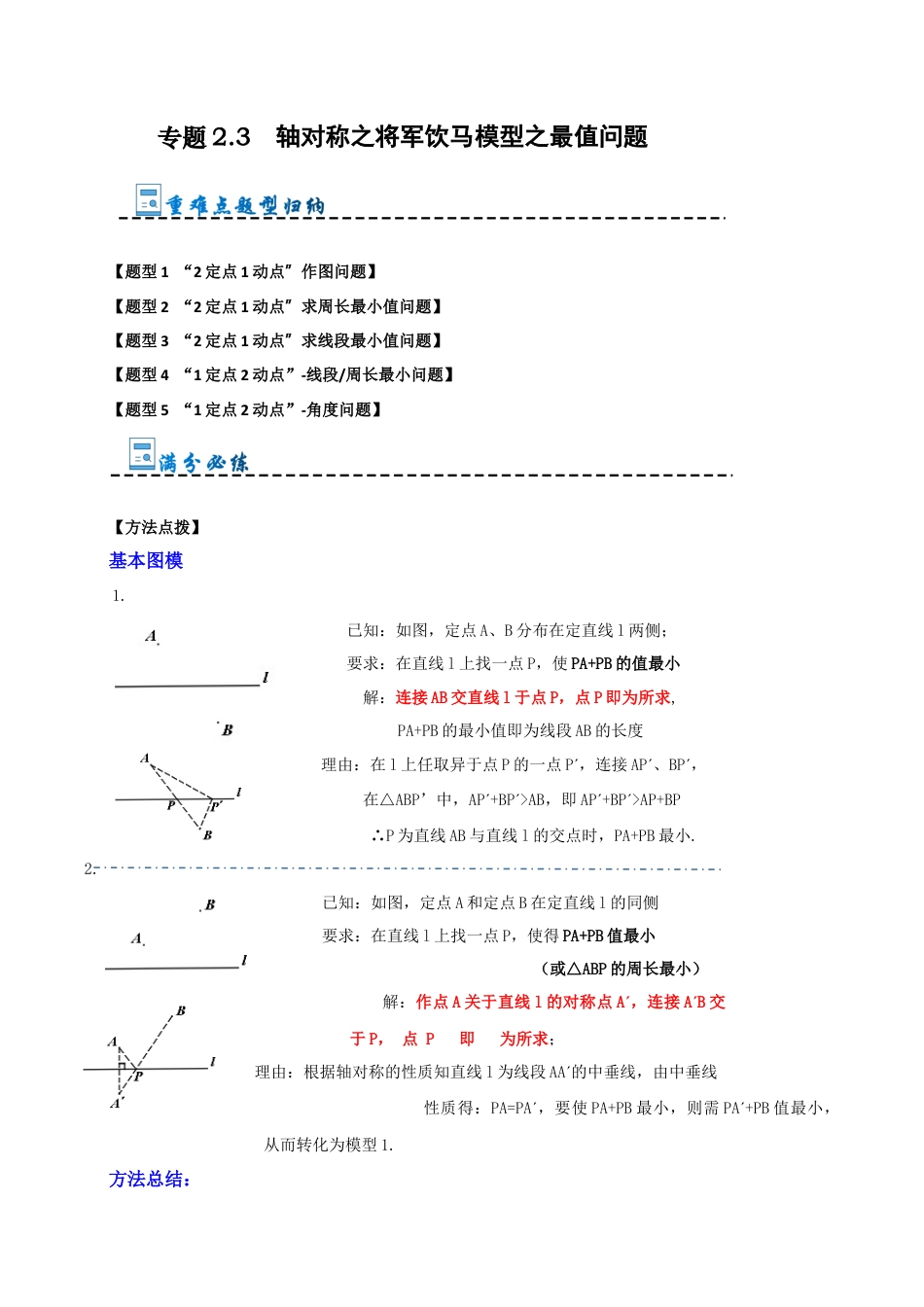 初中数学八年级上册2026年期末复习系列-专题2.3 轴对称之将军饮马模型之最值问题（无答案）.docx_第1页
