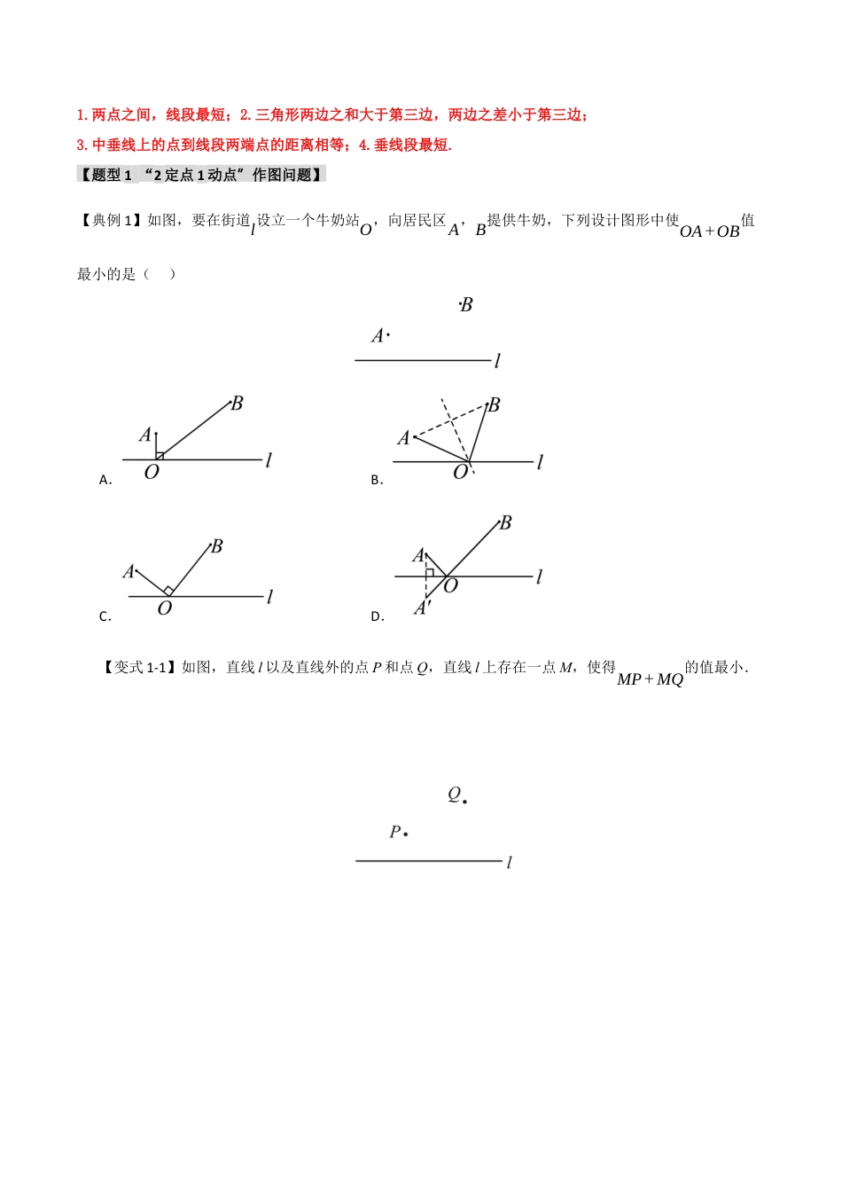 初中数学八年级上册2026年期末复习系列-专题2.3 轴对称之将军饮马模型之最值问题（无答案）.docx_第2页